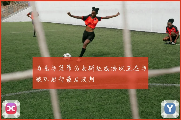 马竞与若昂戈麦斯达成协议正在与狼队进行最后谈判