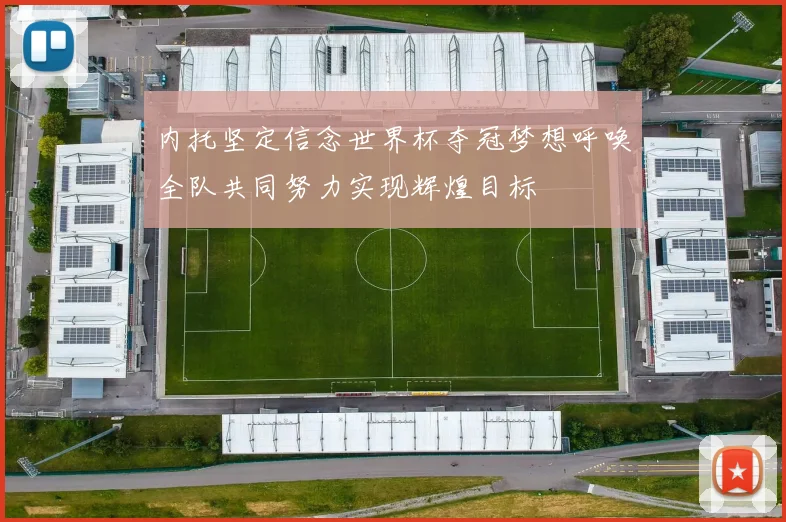 内托坚定信念世界杯夺冠梦想呼唤全队共同努力实现辉煌目标