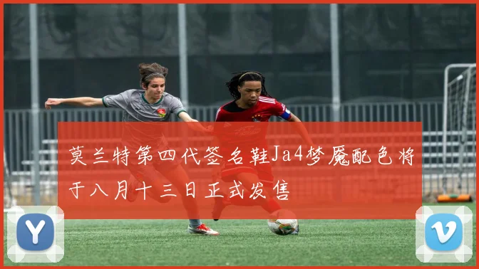 莫兰特第四代签名鞋Ja4梦魇配色将于八月十三日正式发售