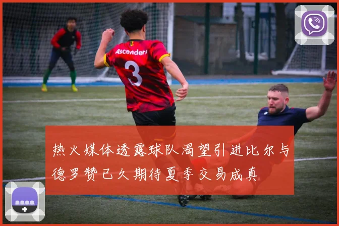 热火媒体透露球队渴望引进比尔与德罗赞已久期待夏季交易成真